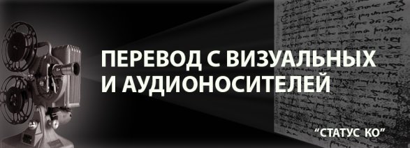 Перевод с аудио и видео носителей